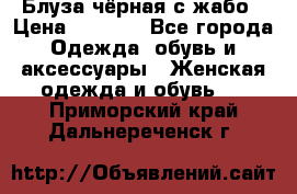 Блуза чёрная с жабо › Цена ­ 1 000 - Все города Одежда, обувь и аксессуары » Женская одежда и обувь   . Приморский край,Дальнереченск г.